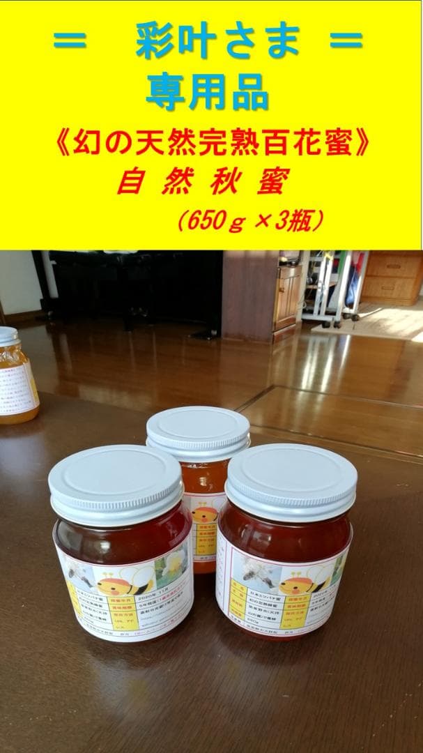 ♥️稀少★限定セット品《幻の天然完熟百花蜜》『日本みつばち自然完熟秋蜜の2瓶』