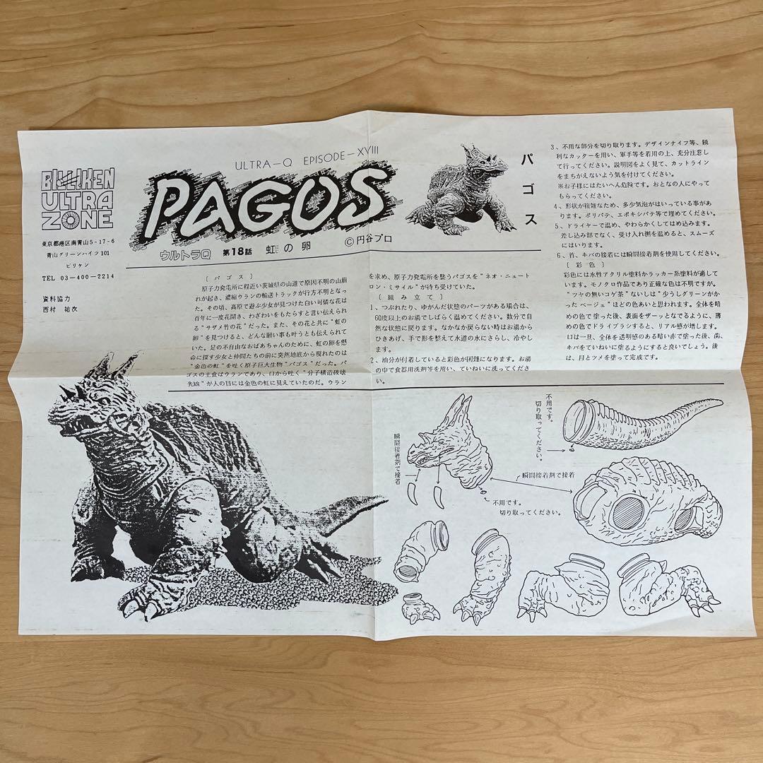 『パゴス』　ビリケン商会