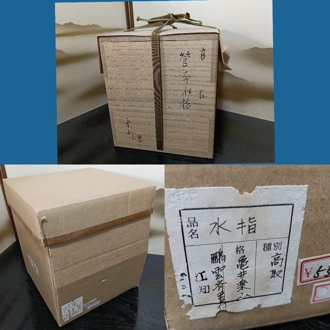 AN81 高取 亀井楽山造 鵬雲斎書付 管耳 水指 陶歴 共箱外箱未使用