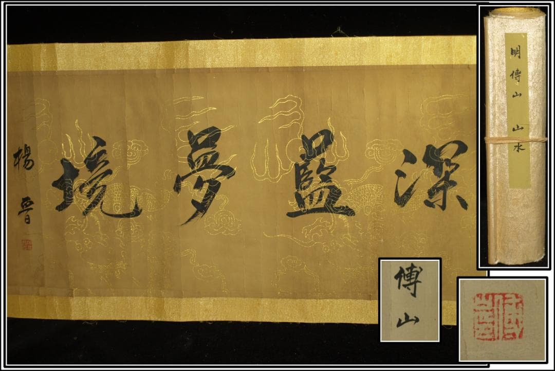 中国明時代の掛軸　 激安骨董品　肉筆保証　博物館保管品 BD456A11-7