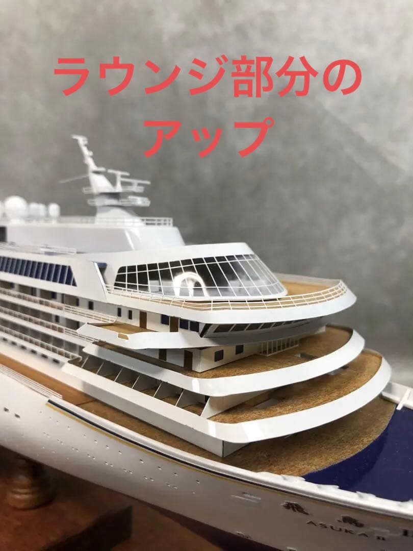 飛鳥II 1/350 木製キット完成品