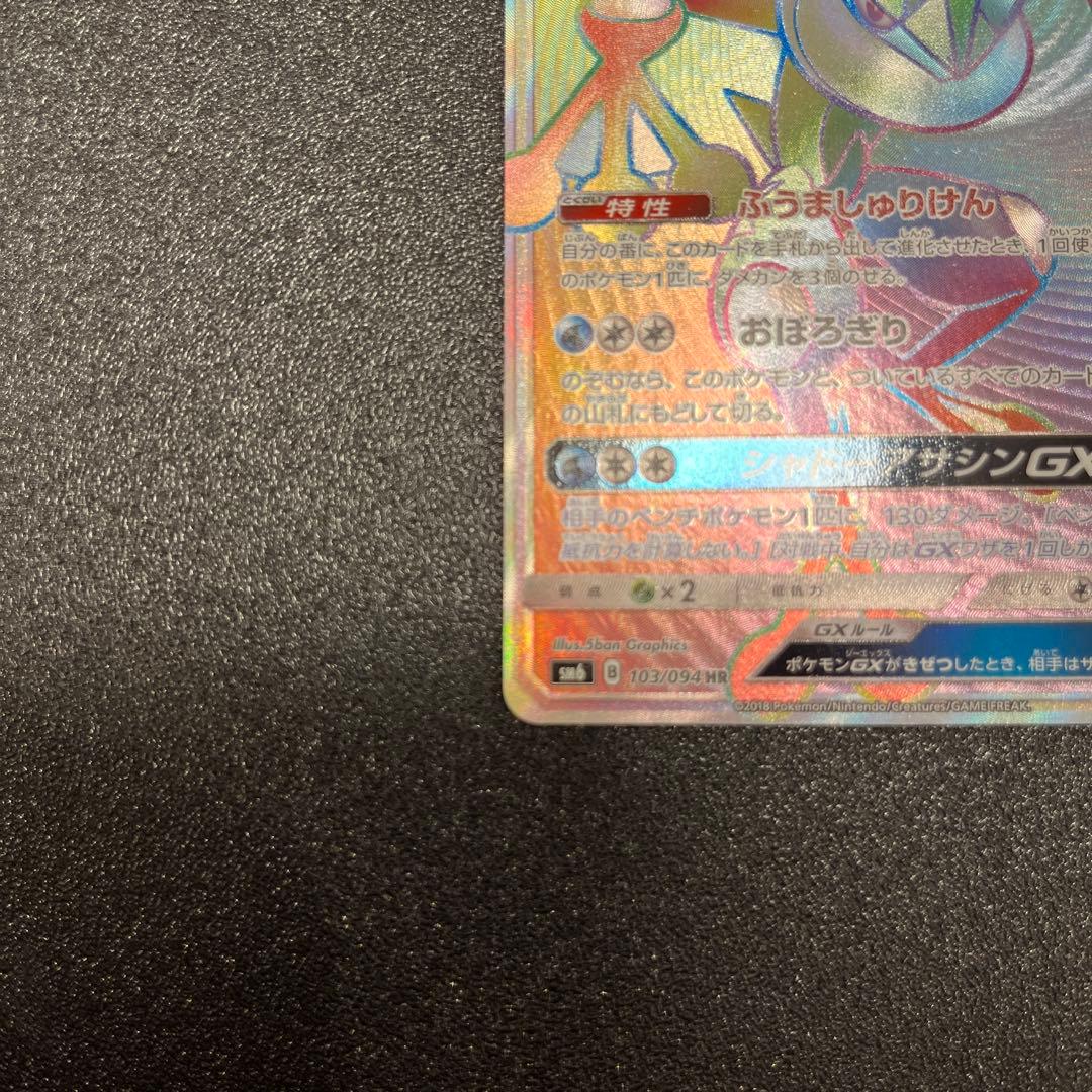 ゲッコウガGX HR[SM6 103/094]