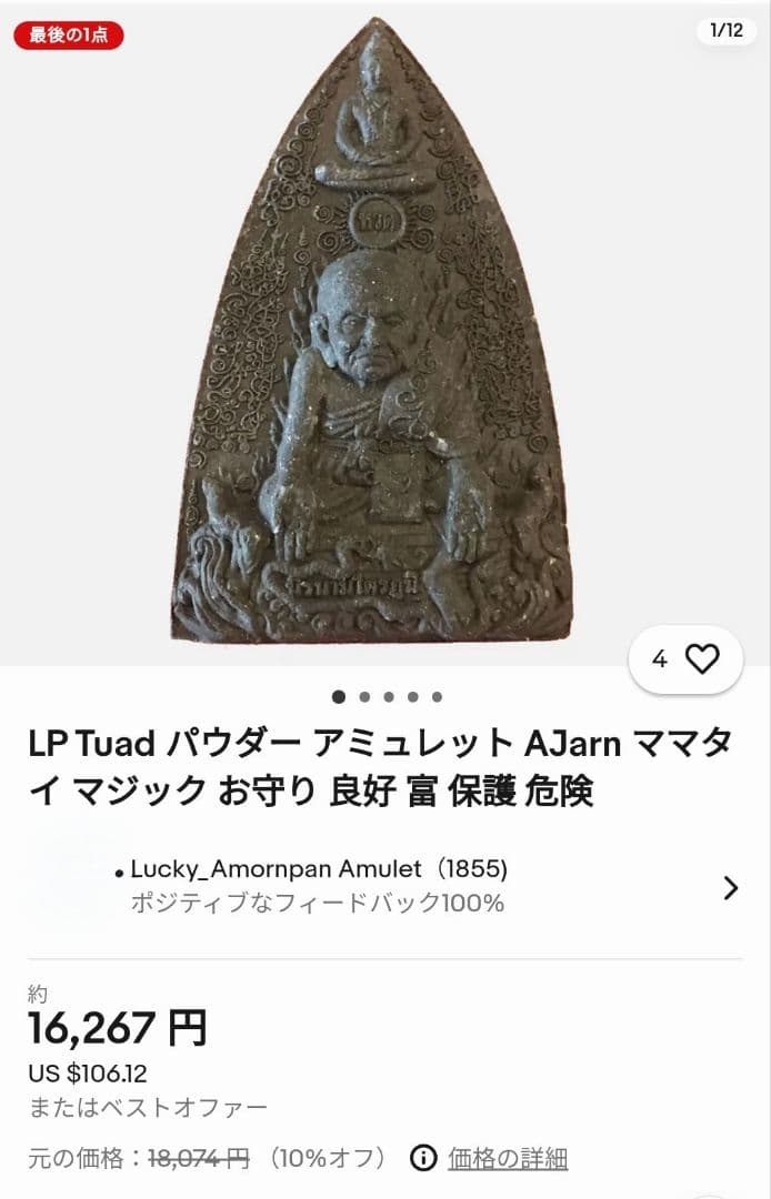 特別価格　奇跡を起こすルアンプートゥアット　レクライ粉末他　アジャンモン師