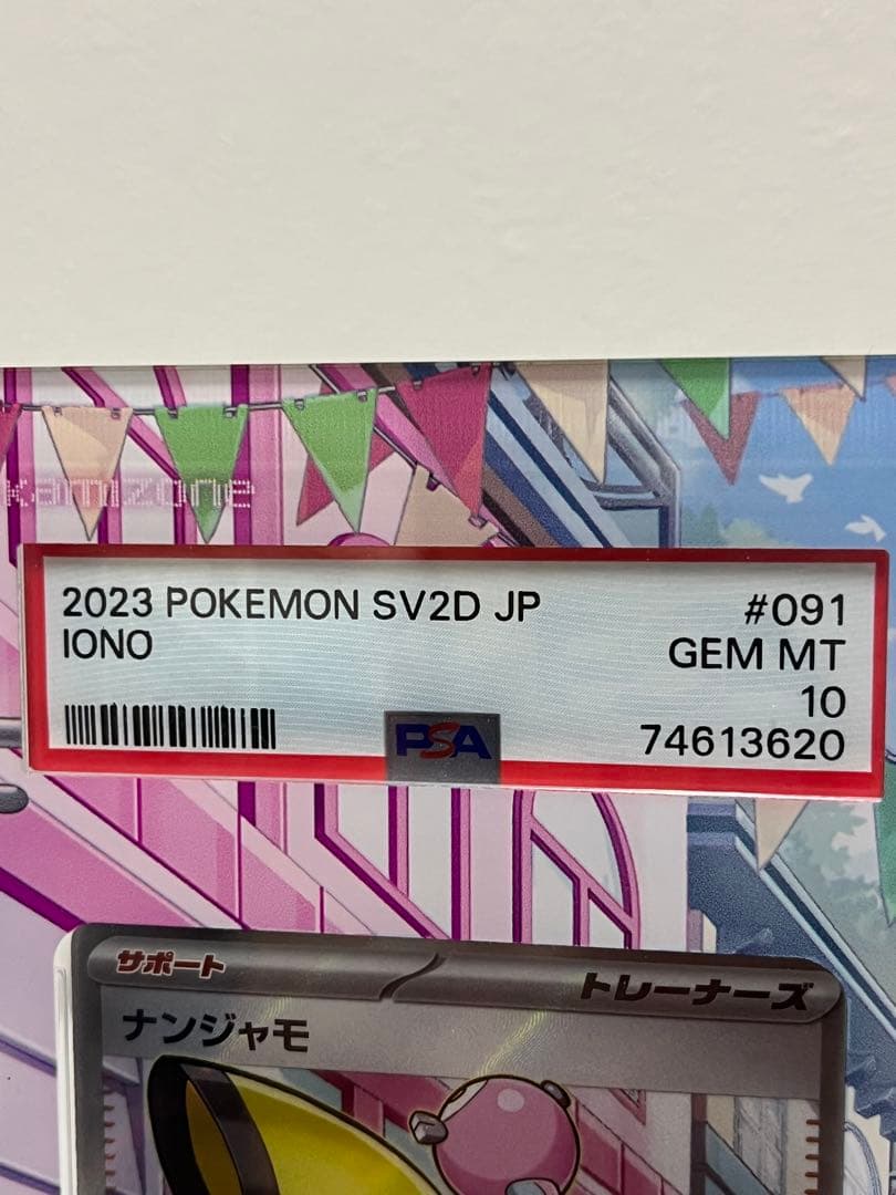 ポケカ ナンジャモ PSA10ディスプレイフレーム付 美品白かけ横線無 即日発送