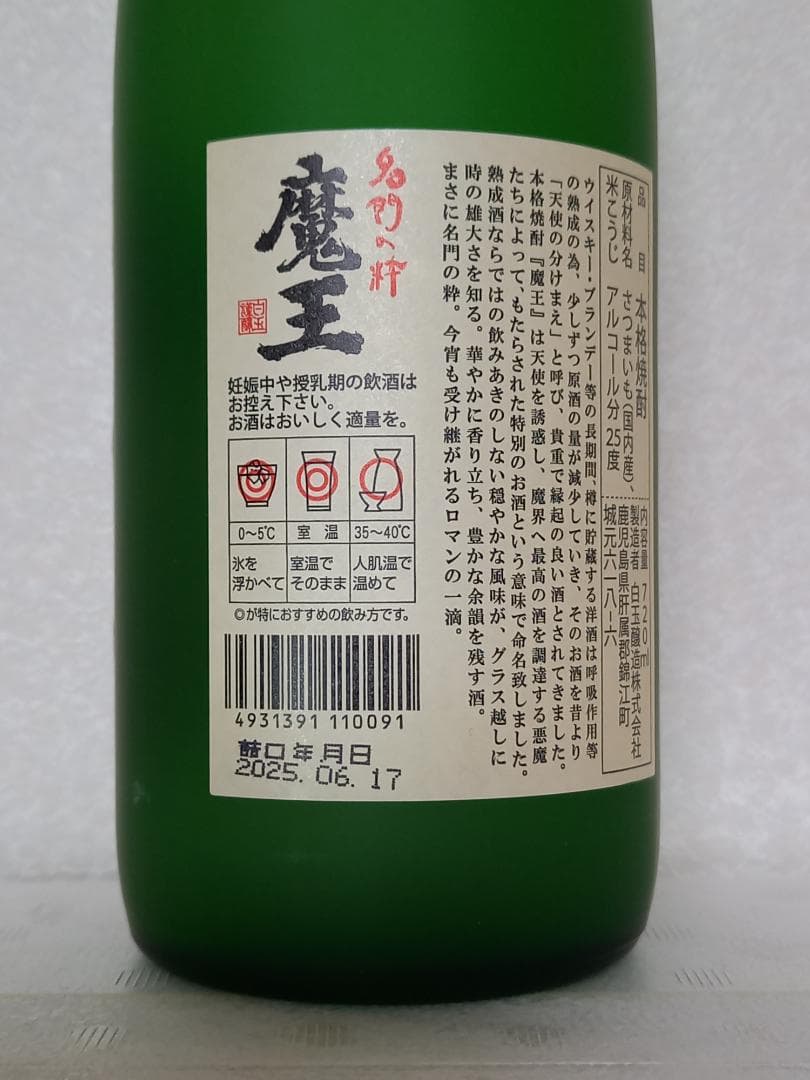 森伊蔵・魔王・佐藤 焼酎 3本セット