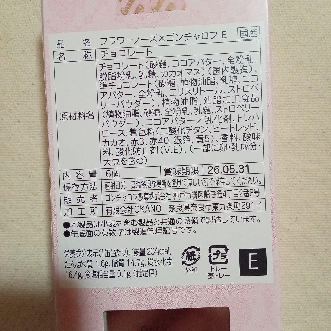 【限定1】フラワーノーズ×ゴンチャロフ　A B D E の4種類
