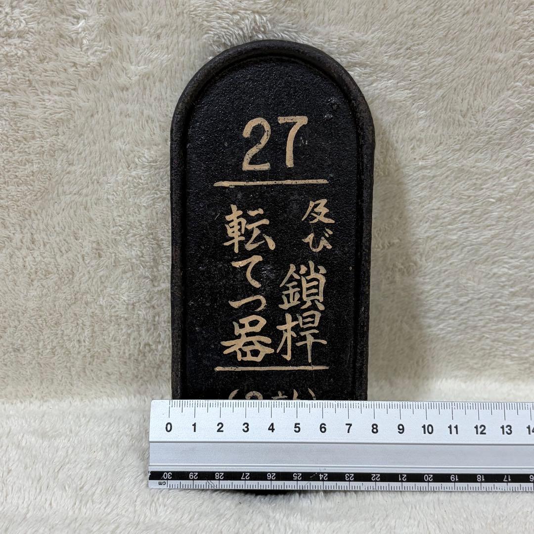【希少】国鉄 鉄道 転轍器 転てつ器 表示板 銘板 プレート27鎖桿及び転てつ器