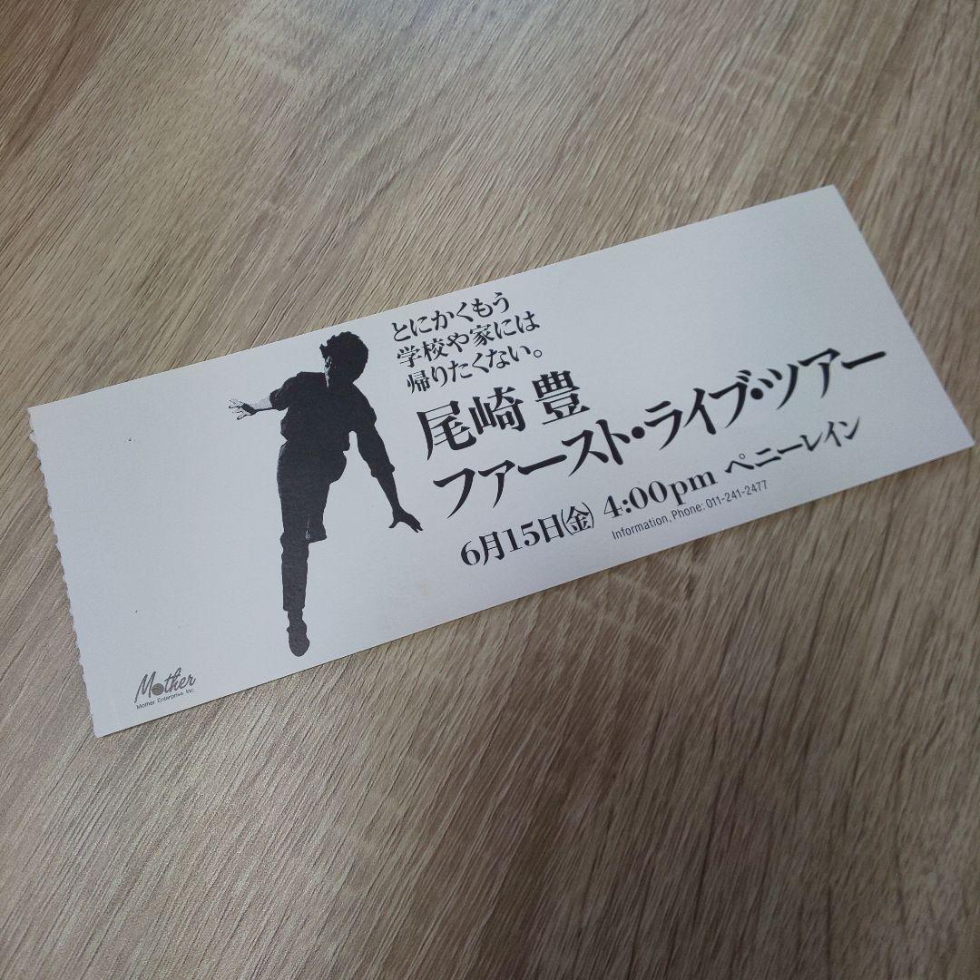 尾崎豊 1984札幌初日 ファーストライブ フライヤー半券ほか計4点 当時物