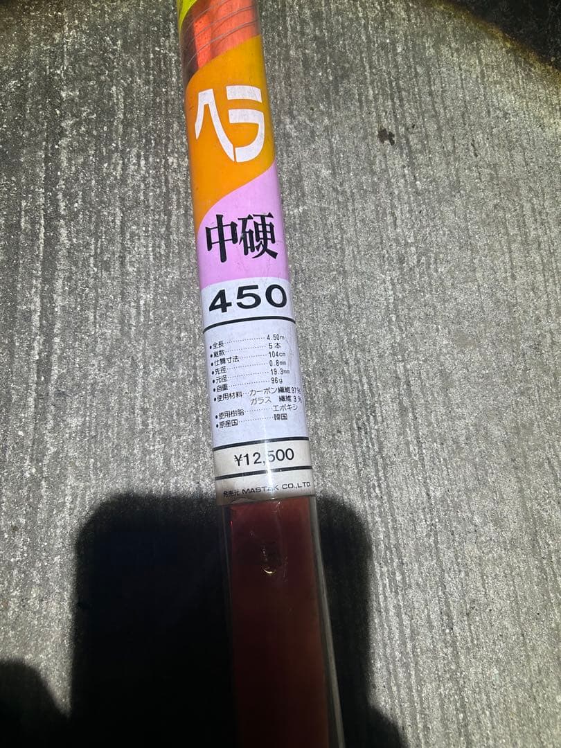 ヘラブナ竿 450 中硬 カーボン製