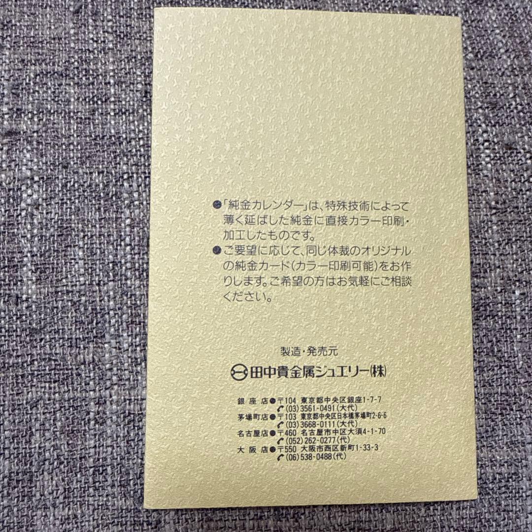 田中貴金属 純金カレンダー1g 1994年