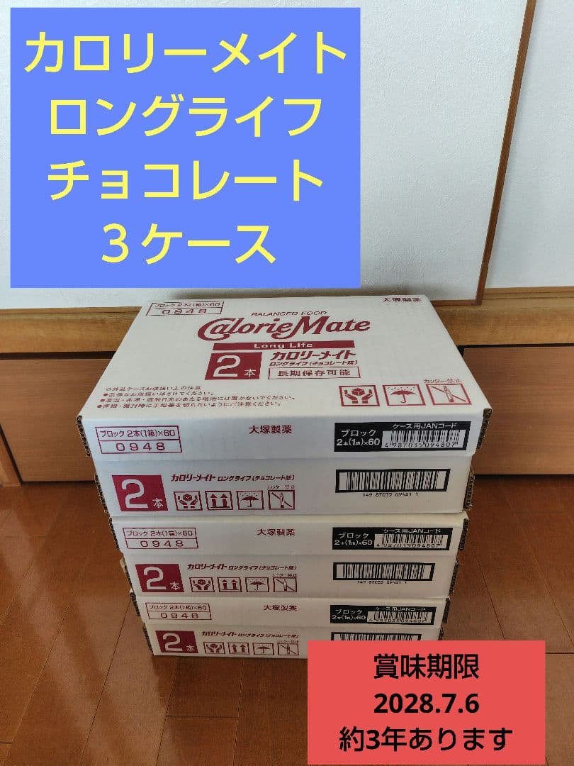 60箱×3ケース　カロリーメイト ロングライフ チョコレート