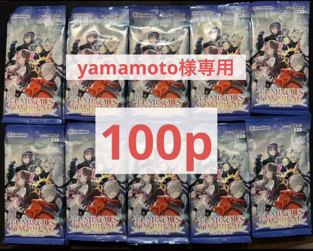 【yamamoto】クロスタルミナスデイブレイク パック　100p