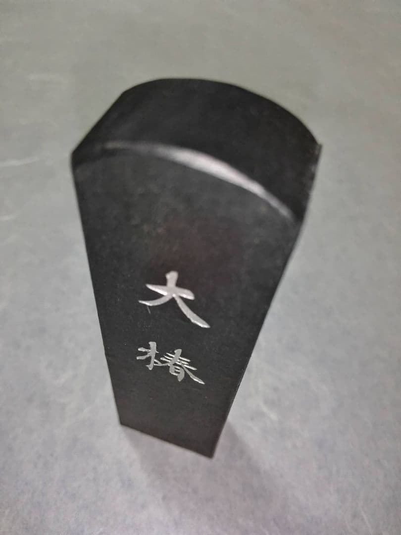 墨　大椿　呉竹精昇堂製
