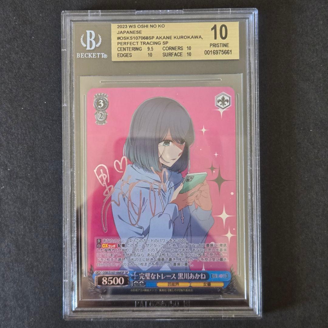SP 完璧なトレース 黒川あかね(サイン入り) BGS10