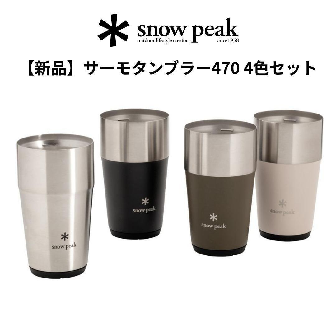(新品） サーモタンブラー470 4色セット/ peak SET-470