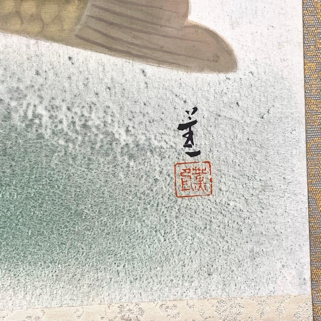 掛軸 鯉 薫 共箱 二重箱仕立 縁起