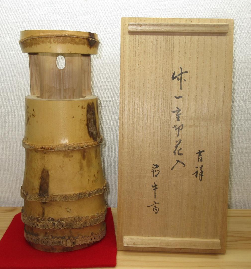 送料込【逢絢亭】茶道具 花入 竹一重切 銘「吉祥」表千家流書付 小倉宗朋 共箱
