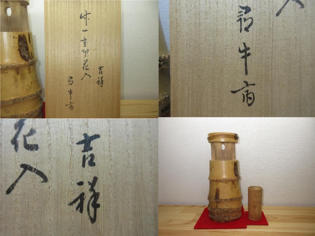 送料込【逢絢亭】茶道具 花入 竹一重切 銘「吉祥」表千家流書付 小倉宗朋 共箱