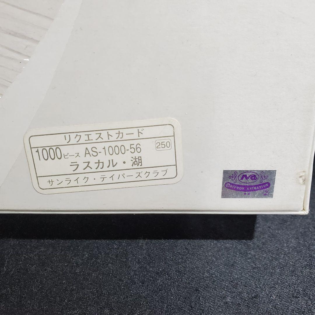 未開封/あらいぐまラスカル/ジグソーパズル/湖/1000ピース/MBH2100