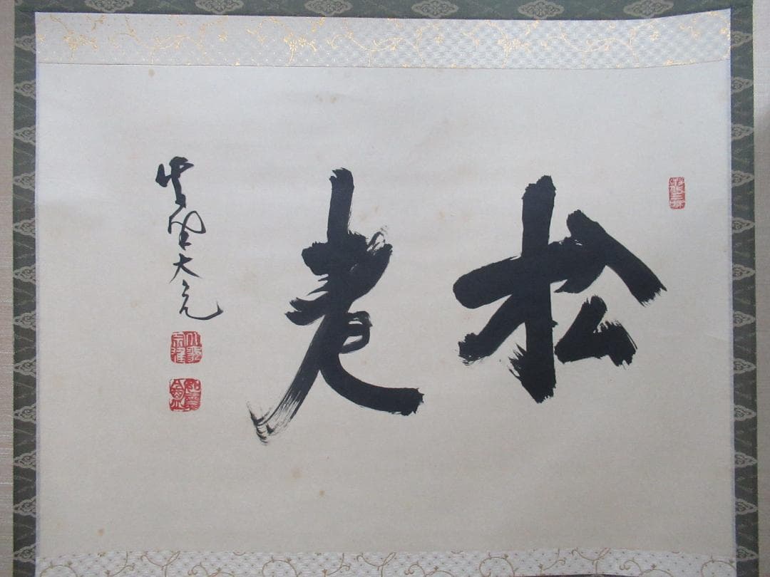 大徳寺立花大亀老師筆　老松　共箱