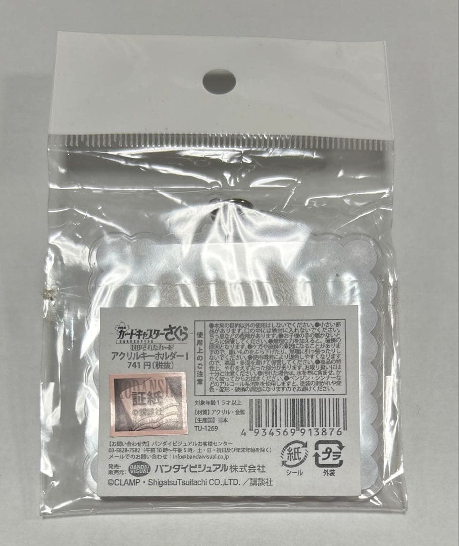 劇場版カードキャプターさくら　封印されたカード　アクリルキーホルダー
