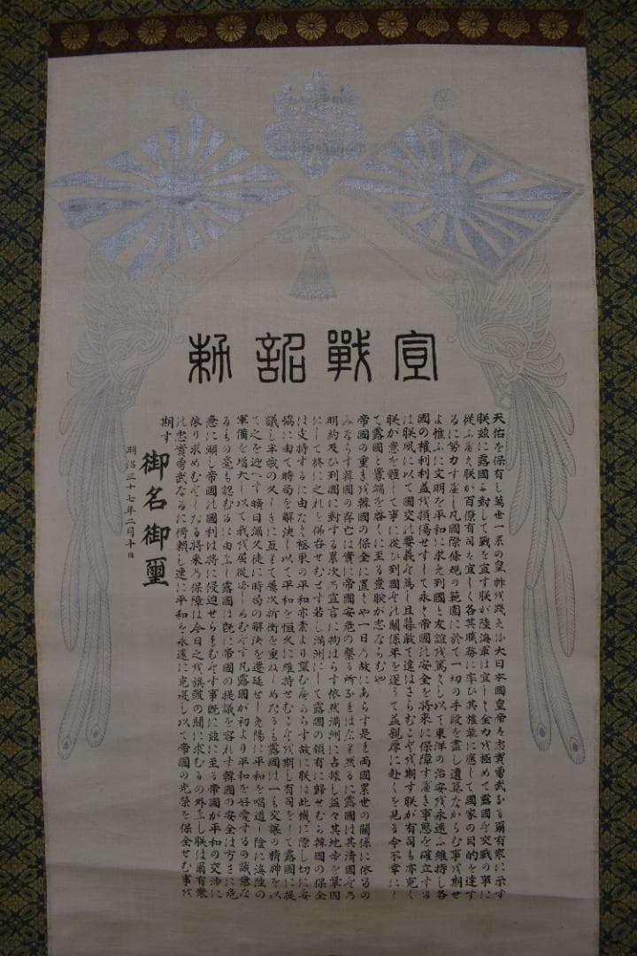 【複製】宣戦詔勅/明治天皇/工芸品/掛軸☆宝船☆Z-591