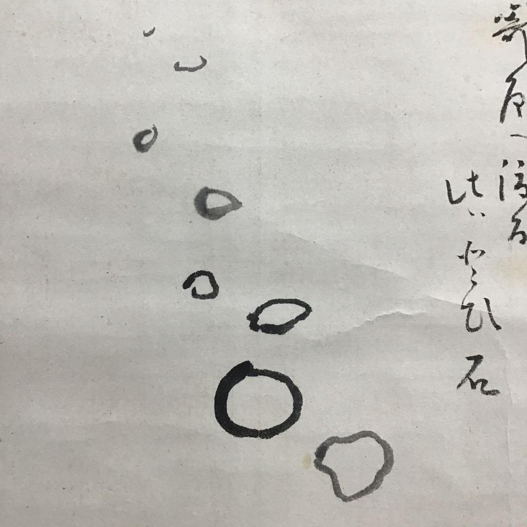 K茶道具　掛軸　とび石　松尾流九代宗見(半古斎)自画讃　共箱　紙箱　S977KJ