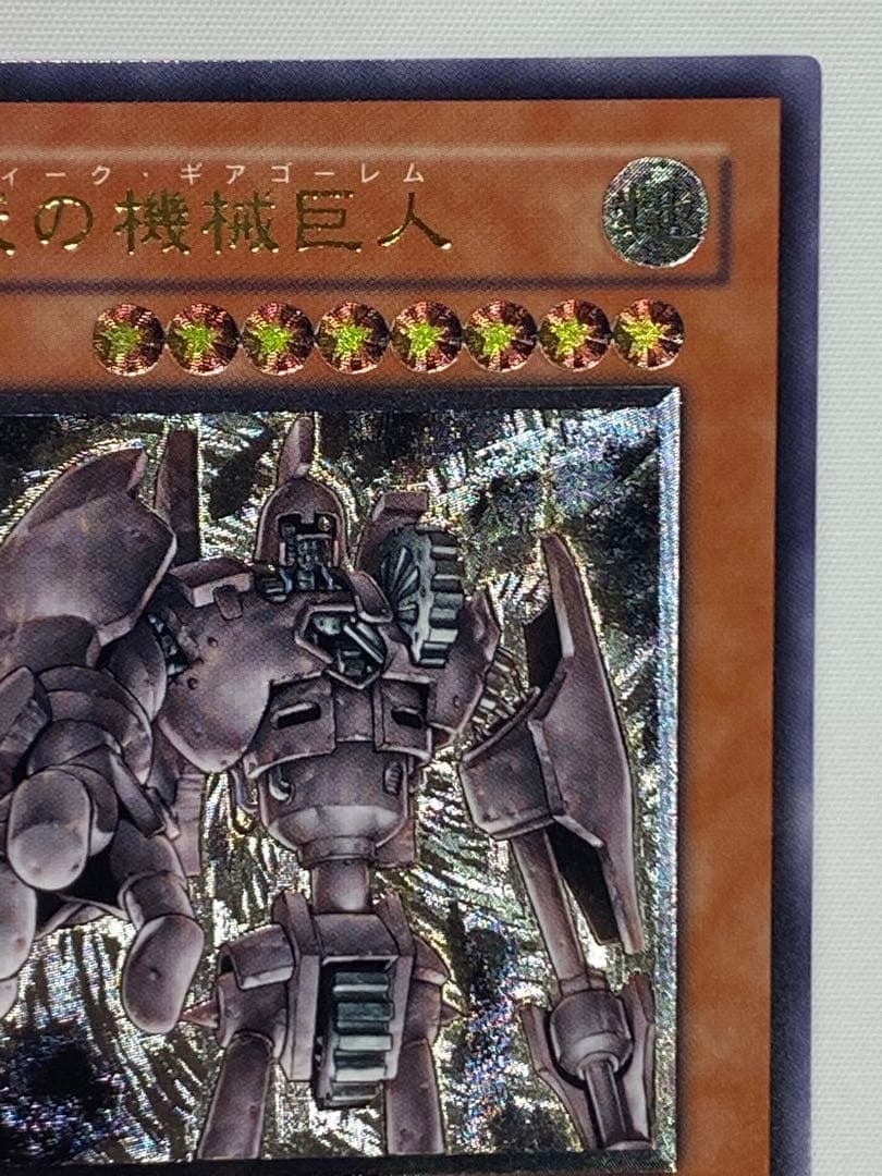 古代の機械巨人　レリーフ　② 遊戯王カード
