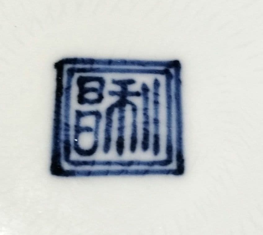 ☆ 加藤利昌 清水焼 祥瑞大皿