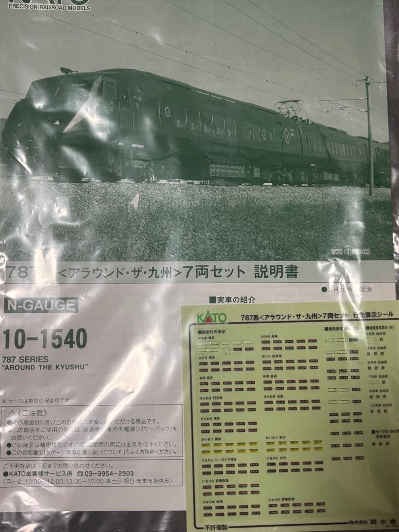 KATO 10-1540 787系アラウンドザ九州7両セット