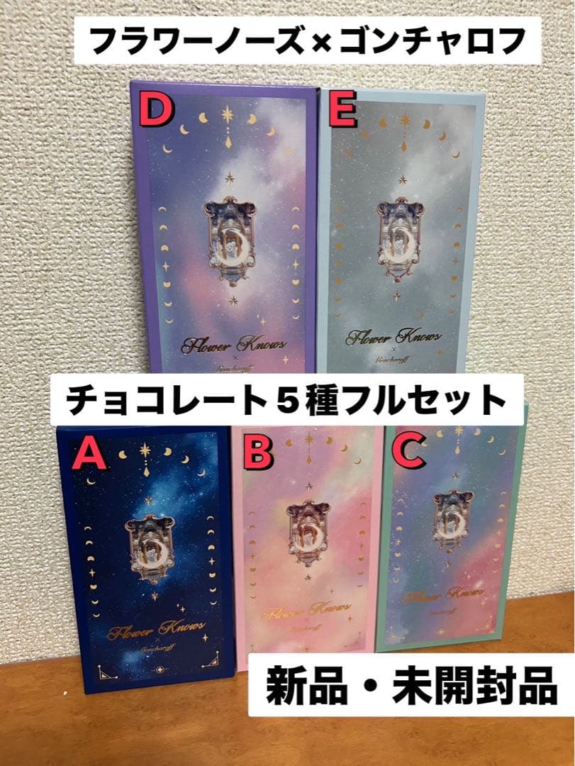 フラワーノーズ×ゴンチャロフ　コラボチョコレートコンプリートセット！