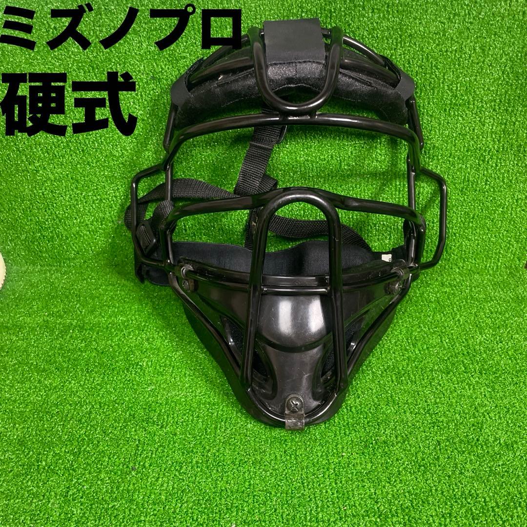 ミズノプロ　硬式用　キャッチャー　審判用　マスク　大人用　一般用