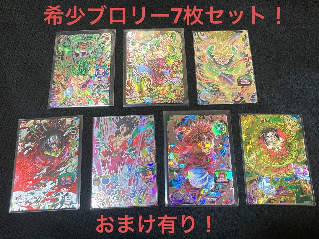 ドラゴンボールヒーローズ　希少ブロリーSEC&UR7枚セット！　おまけ付き！
