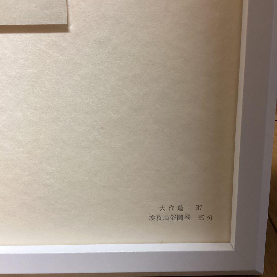 天才画家速水御舟　大作編　便利堂監修　画集NO 37 【埃及風俗図巻部分】