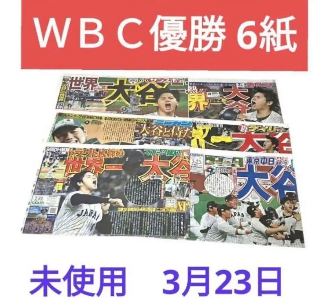 6紙 優勝 大谷翔平 アメリカWBC 侍ジャパン 2023年3月23日