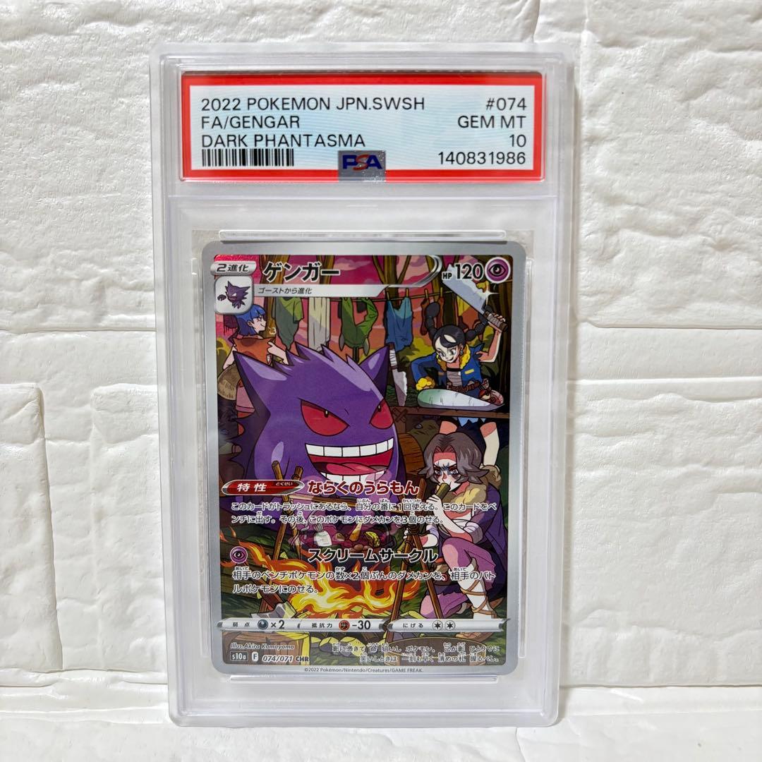 ゲンガー CHR 074/071 PSA10 ダークファンタズマ