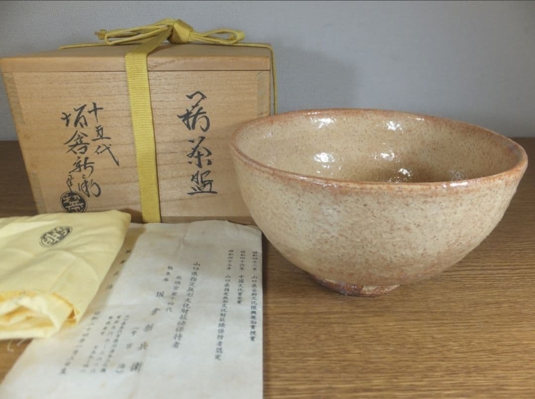 真作保証 15代 坂倉新兵衛 自作 萩茶碗 萩焼 コレクター放出品 山口県