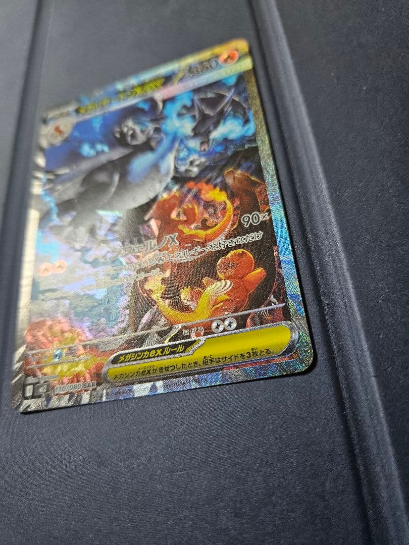 【美品】メガリザードンX ex sar