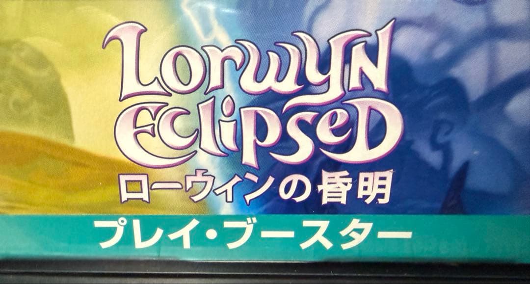 MTG マジックザギャザリング ローウィンの昏明 プレイ・ブースター 日本語版