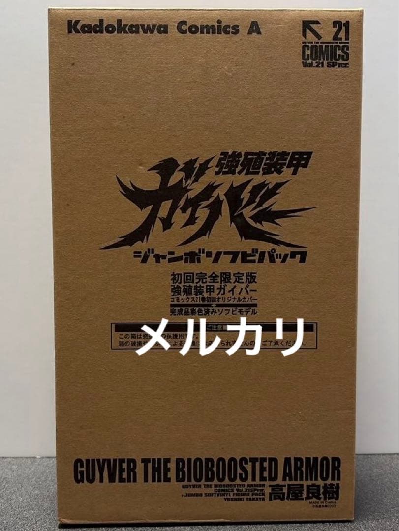 強殖装甲ガイバー　トレーディングフィギュア　強殖装甲 ガイバー 21巻