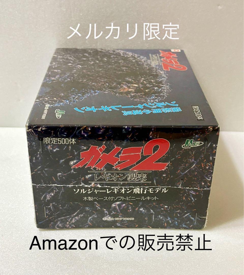 ★500体限定　当時物激レア　新品未開封　ガメラ2 レギオン襲来　撮影用小道具