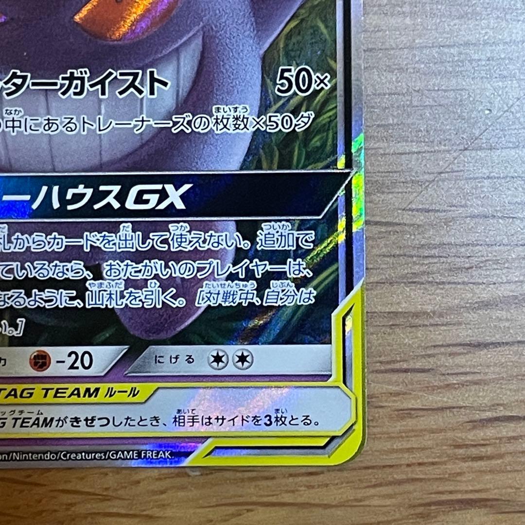 ゲンガーミミッキュGX RR SM9 タッグボルト 038/095_B