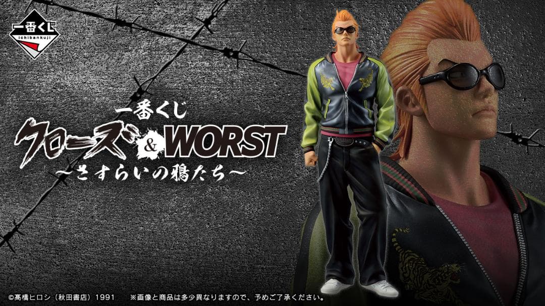 【新品未開封】一番くじ クローズ＆WORST ～さすらいの鴉たち～ １ロット