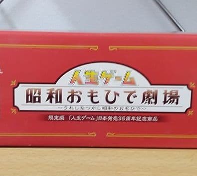 人生ゲーム　昭和おもひで劇場