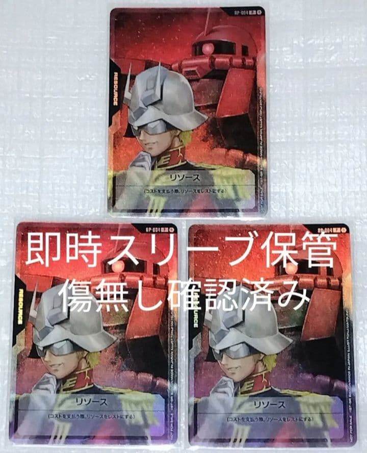 ガンダムカードゲーム プロモ シャア リソース シャア専用 ザクⅡ 3枚 傷無し