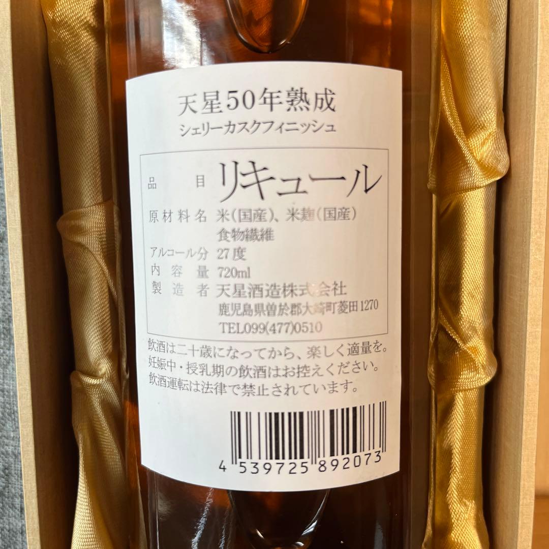 天星 50年熟成 シェリーカスクフィニッシュ 米焼酎 27° 720ml 桐箱入