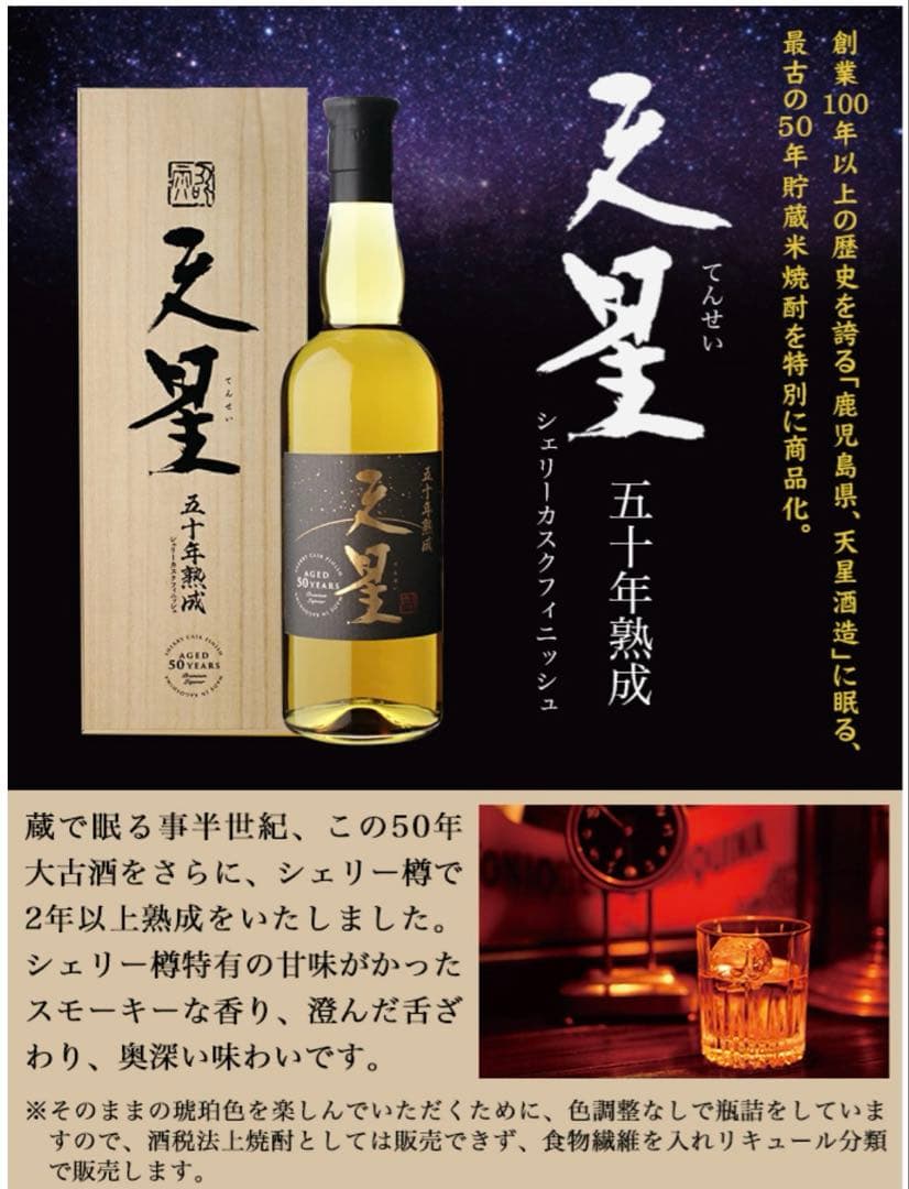 天星 50年熟成 シェリーカスクフィニッシュ 米焼酎 27° 720ml 桐箱入