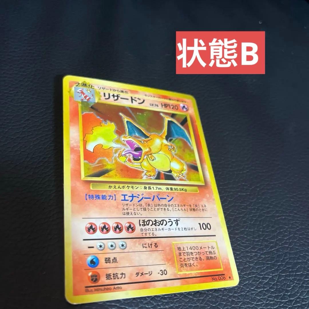 状態B リザードン ★ 第1弾拡張パック