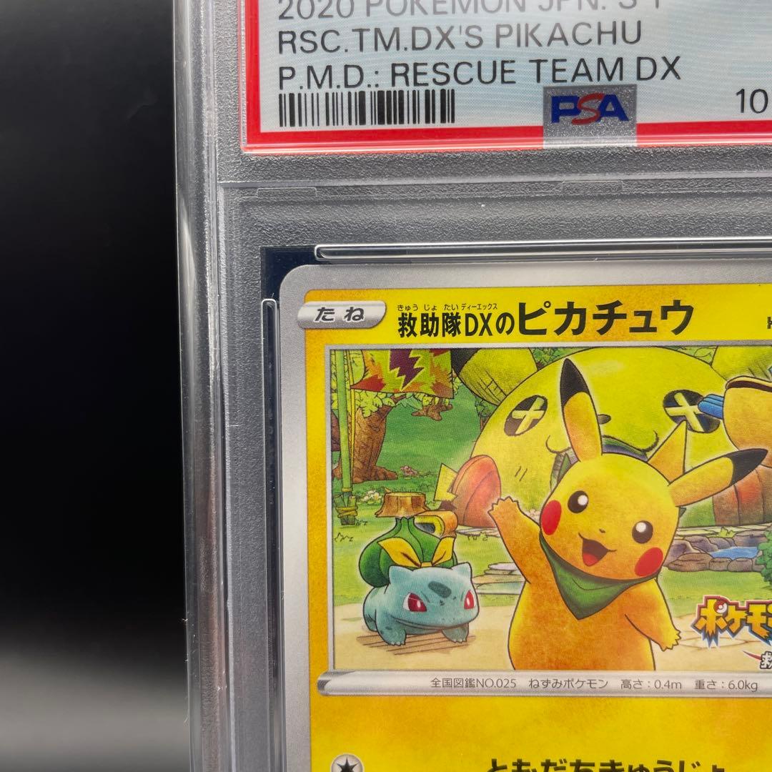 【即日発送】　PSA10 ポケモンカード　救助隊DXのピカチュウ　プロモ