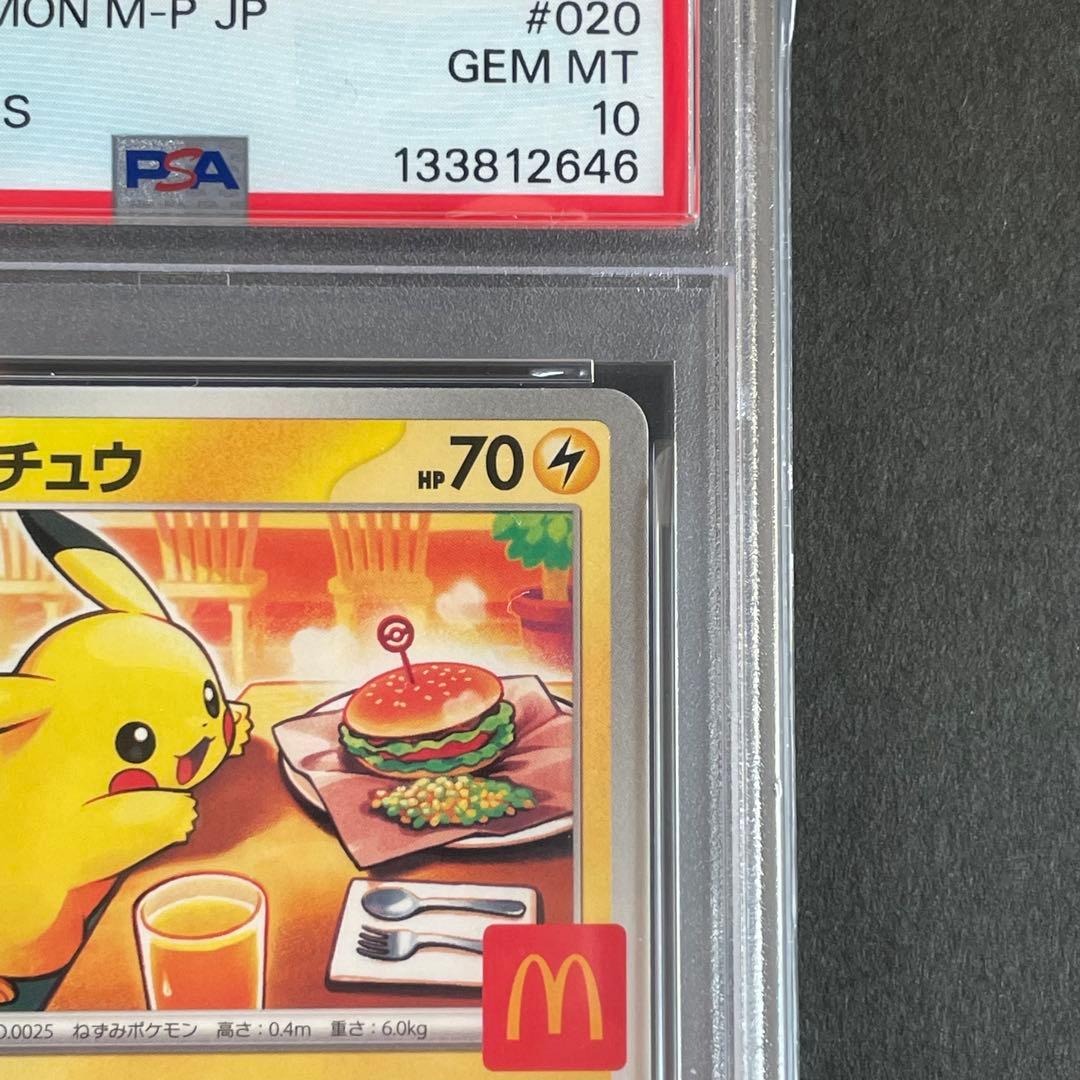 【PSA10】ピカチュウ プロモ マクドナルド　ポケモンカード